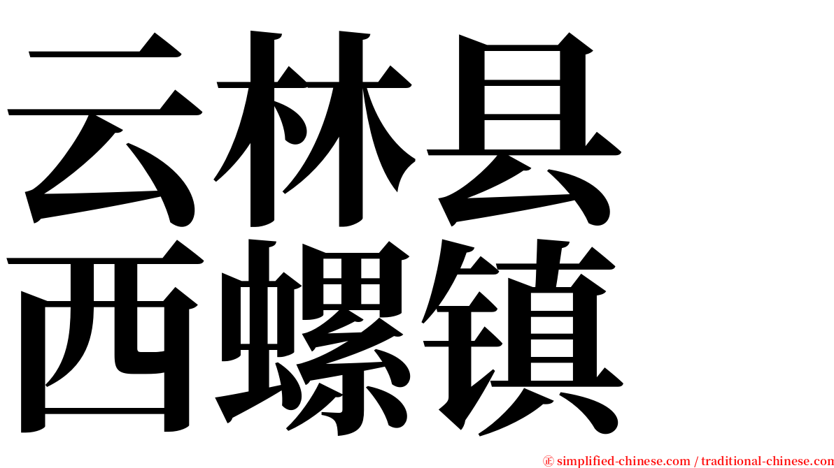云林县　西螺镇 serif font